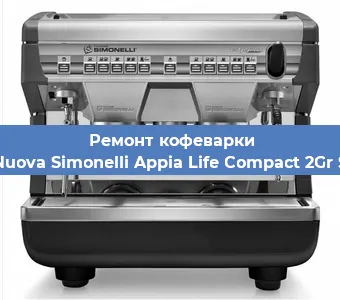 Замена прокладок на кофемашине Nuova Simonelli Appia Life Compact 2Gr S в Волгограде